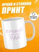 Кружка подарочная для чая знак зодиака Рак — фото 2