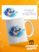 Кружка подарочная для чая знак зодиака Водолей — фото 1