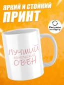 Кружка подарочная для чая знак зодиака Овен — фото 2