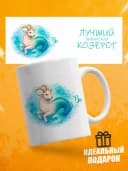 Кружка подарочная для чая знак зодиака Козерог — фото 1