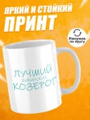 Кружка подарочная для чая знак зодиака Козерог — фото 2