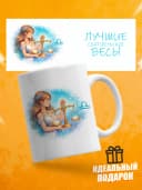 Кружка подарочная для чая знак зодиака Весы — фото 1