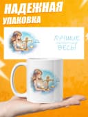 Кружка подарочная для чая знак зодиака Весы — фото 3