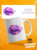 Кружка подарочная для чая знак зодиака Скорпион — фото 1