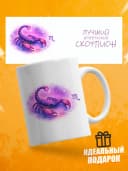 Кружка подарочная для чая знак зодиака Скорпион — фото 1