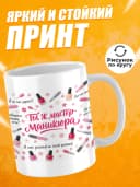 Кружка для чая прикольная мастеру маникюра — фото 2