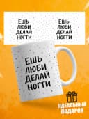 Кружка для чая мастеру маникюра Ешь люби делай ногти — фото 1