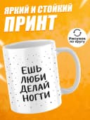 Кружка для чая мастеру маникюра Ешь люби делай ногти — фото 2