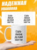 Кружка для чая мастеру маникюра Ешь люби делай ногти — фото 3