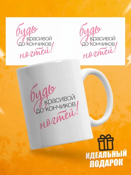 Кружка для чая Будь красивой до кончиков ногтей