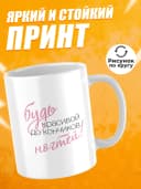 Кружка для чая Будь красивой до кончиков ногтей — фото 2