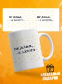 Кружка для чая с надписью Не жена, а золото — фото 1