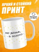 Кружка для чая с надписью Не жена, а золото — фото 2