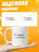 Кружка для чая с надписью Не муж, а золото — фото 3