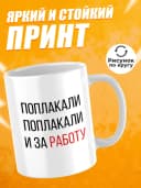 Кружка для чая с надписью Поплакали и за работу — фото 2