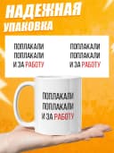 Кружка для чая с надписью Поплакали и за работу — фото 3