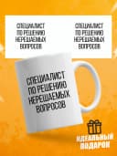 Кружка с надписью Специалист по решению вопросов — фото 1