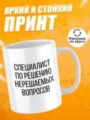 Кружка с надписью Специалист по решению вопросов — фото 2