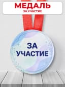 Медаль наградная спортивная за участие в соревнованиях — фото 1