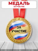 Медаль наградная спортивная за участие в соревнованиях — фото 1