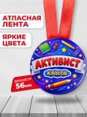 Медаль наградная - Активист класса — фото 2