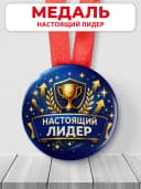 Медаль наградная спортивная "Настоящий лидер" — фото 1