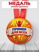 Медаль наградная спортивная "Пример для всех" — фото 1