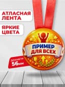 Медаль наградная спортивная "Пример для всех" — фото 2