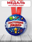 Медаль наградная спортивная "Настоящий лидер" — фото 1