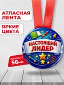 Медаль наградная спортивная "Настоящий лидер" — фото 2