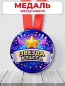Медаль наградная спортивная "Звезда класса" — фото 1