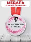 Медаль спортивная гимнастика «За мастерство и грацию» — фото 1