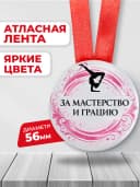 Медаль спортивная гимнастика «За мастерство и грацию» — фото 2