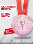 Медаль наградная спортивная «За любовь к гимнастике» — фото 2