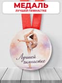 Медаль наградная спортивная «Лучшей гимнастке» — фото 1