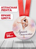 Медаль наградная спортивная «Лучшей гимнастке» — фото 2