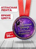 Медаль Лучшему тренеру по художественной гимнастике — фото 2