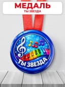 Медаль музыкальная "Ты звезда" — фото 1