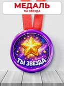 Медаль музыкальная "Ты звезда" — фото 1
