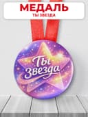 Медаль музыкальная "Ты звезда" — фото 1