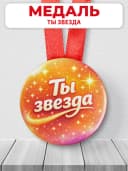 Медаль музыкальная "Ты звезда" — фото 1