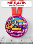 Медаль музыкальная "Юное дарование" — фото 1