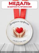 Медаль наградная сотруднику "За верность профессии" — фото 1