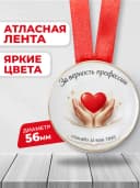 Медаль наградная сотруднику "За верность профессии" — фото 2