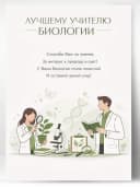 Грамота для награждения - Лучшему учителю биологии — фото 1