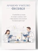 Грамота для награждения - Лучшему учителю физики — фото 1