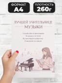 Грамота для награждения - Лучшей учительнице музыки — фото 2
