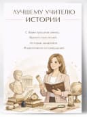 Грамота для награждения - Лучшему учителю истории — фото 1