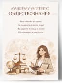 Грамота для награждения - Лучшему учителю обществознания — фото 1