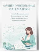 Грамота для награждения - Лучшей учительнице математики — фото 1